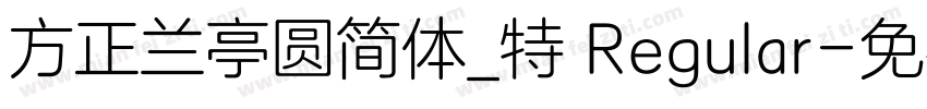 方正兰亭圆简体_特 Regular字体转换